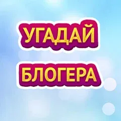 Взлом УГАДАЙ БЛОГЕРА  [МОД Бесконечные монеты] - полная версия apk на Андроид