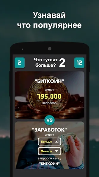 Что гуглят больше? 2  [МОД Много денег] Screenshot 1