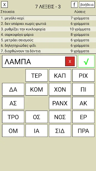 7 Λέξεις  [МОД Unlocked] Screenshot 3