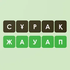 Скачать взлом Логикалық ойындар мен сұрақтар  [МОД Все открыто] - полная версия apk на Андроид