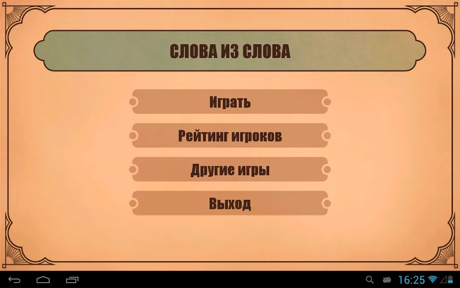 Слова из слов  [МОД Бесконечные монеты] Screenshot 4