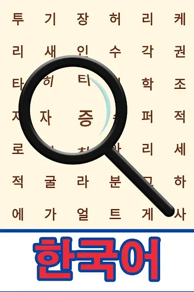 Korean! Word Search  [МОД Unlocked] Screenshot 1