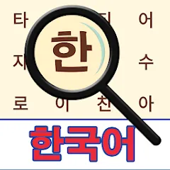 Взлом Korean! Word Search  [МОД Unlocked] - стабильная версия apk на Андроид