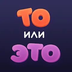 Взлом То или Это  [МОД Много монет] - стабильная версия apk на Андроид