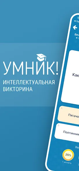 Викторина Умник!  [МОД Бесконечные деньги] Screenshot 1